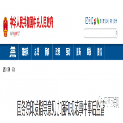 國務院 | 將深化生態環境執法改革，更多審批將轉到監管，推動行業自律